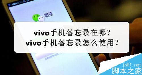 vivo手机备忘录在哪？vivo手机备忘录使用教程