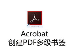 Adobe Acrobat DC怎么调整PDF多级书签的顺序?