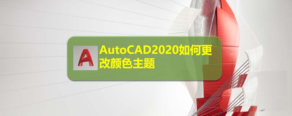 CAD2020怎么修改主题颜色? CAD2020主题颜色的设置方法
