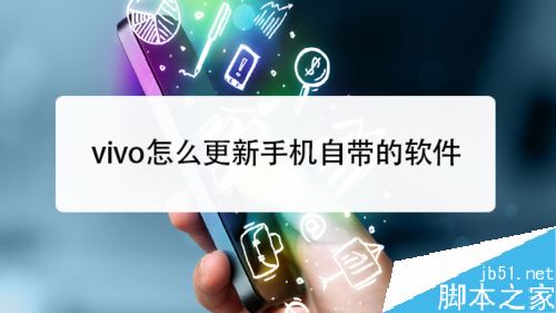 vivo手机怎么更新自带的手机软件？vivo手机升级软件教程