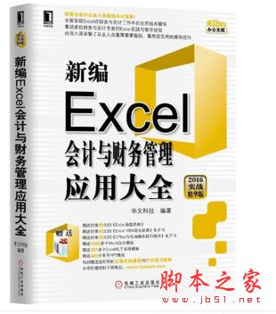 新编Excel会计与财务管理应用大全(2016实战精华版) 带目录完整pd