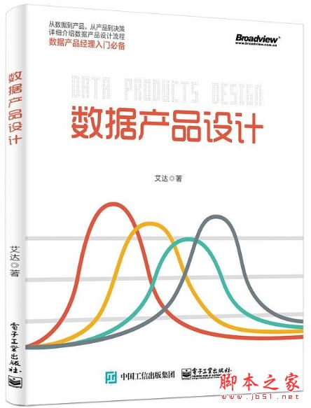 数据产品设计 (艾达著) 完整pdf扫描版[117MB] 
