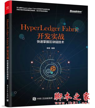 HyperLedger Fabric开发实战:快速掌握区块链技术 带目录完整pdf[145MB] 