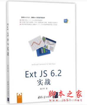 ExtJS6.2 实战 (黄灯桥) 带目录完整pdf[13MB] 