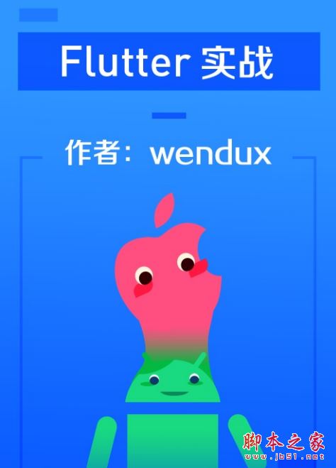 Flutter实战 (wendux) 完整版PDF