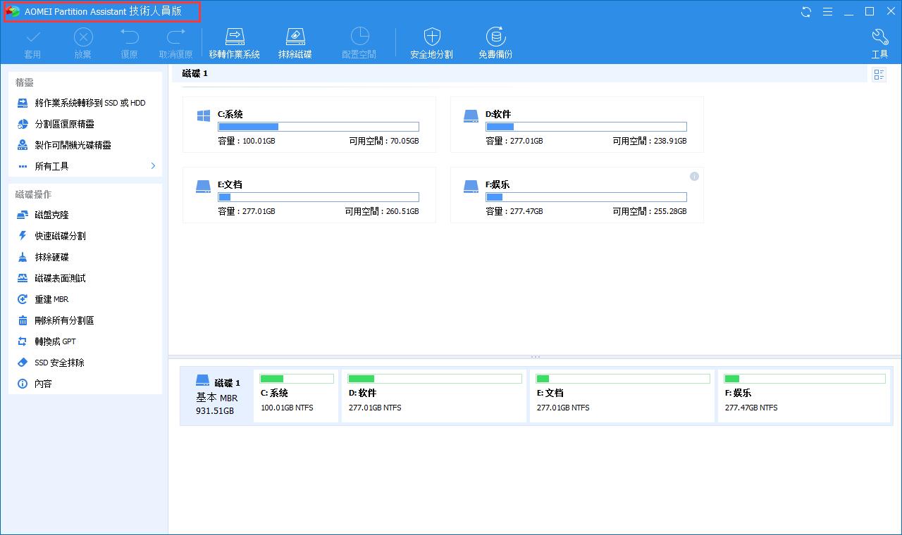 奥美AOMEI分区助手下载 AOMEI Partition Assistant技术人员版 v9.00 附注册机+激活教程