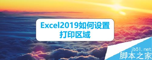 Excel2019怎么设置打印区域？Excel2019打印区域设置方法