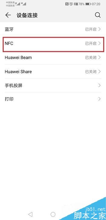 华为p30怎么开启NFC?华为p30开启NFC功能教程