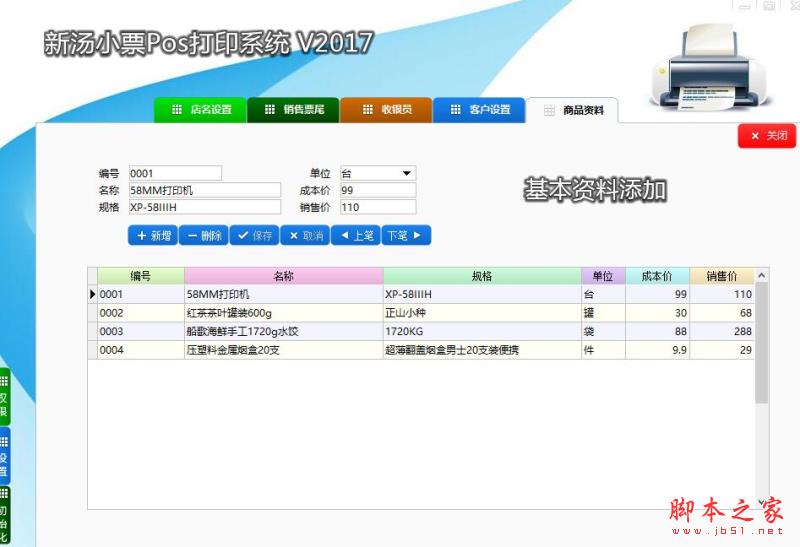 新汤pos打印系统 V3.0 免费安装版