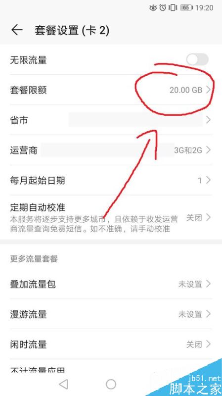 华为手机如何设置流量额度？华为手机流量套餐限额设置方法