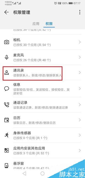 华为p30怎么开启应用通讯录权限?华为p30通讯录权限设置方法