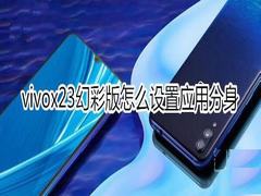 vivox23幻彩版怎么打开应用分身?