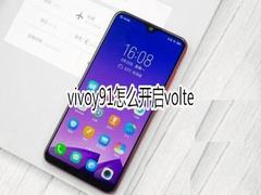 vivoy91如何开启volte?