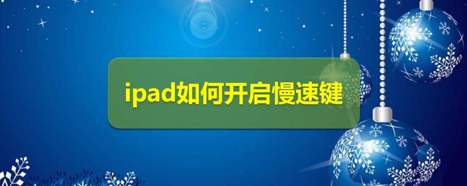 ipad平板怎么开启慢速键?”