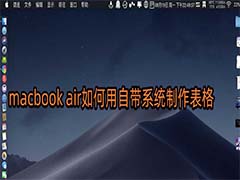 macbook air笔记本怎么使用自带系统制作表格?