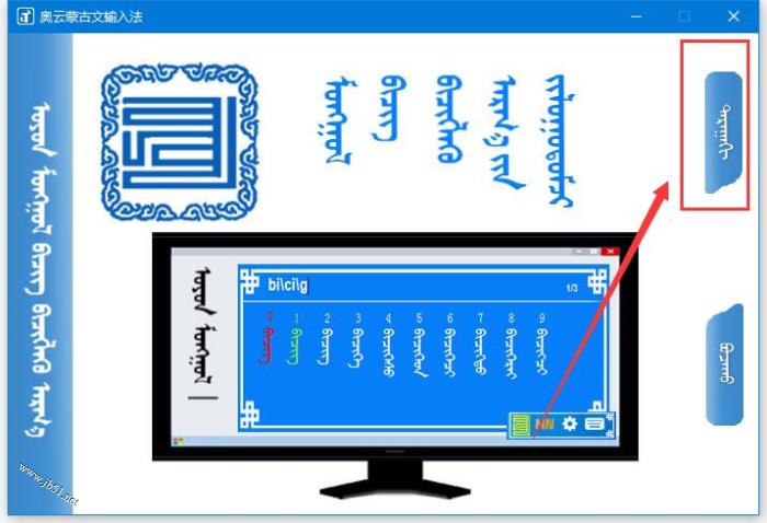 蒙文输入法下载 奥云蒙古文输入法PC电脑版 V1.3.3.20201109 官方安装版(附安装图文)