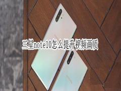 三星note10怎么提升视频画质?