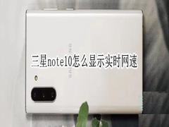 三星note10怎么显示实时网速?