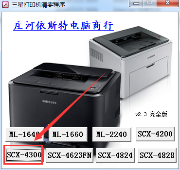 三星scx4300打印机清零软件下载