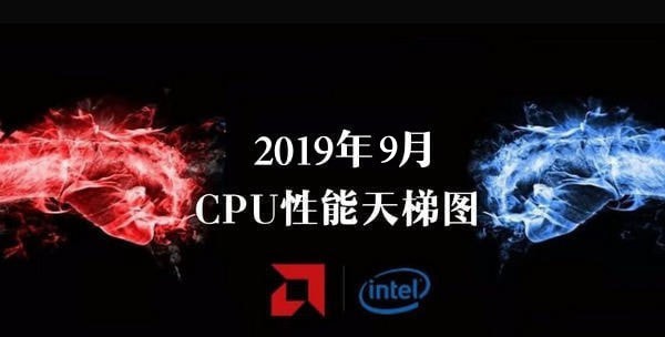 CPU性能排行天梯图2019 CPU天梯图2019年9月最新版”
