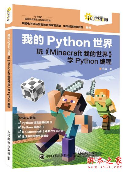 我的python世界玩《Minecraft我的世界》学python编程 带目录完整pdf[73MB] 