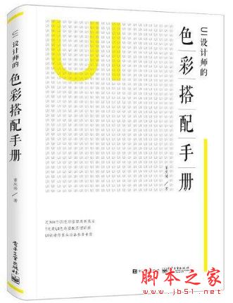 UI设计师的色彩搭配手册(全彩版) 中文pdf高清版[27MB]+epub