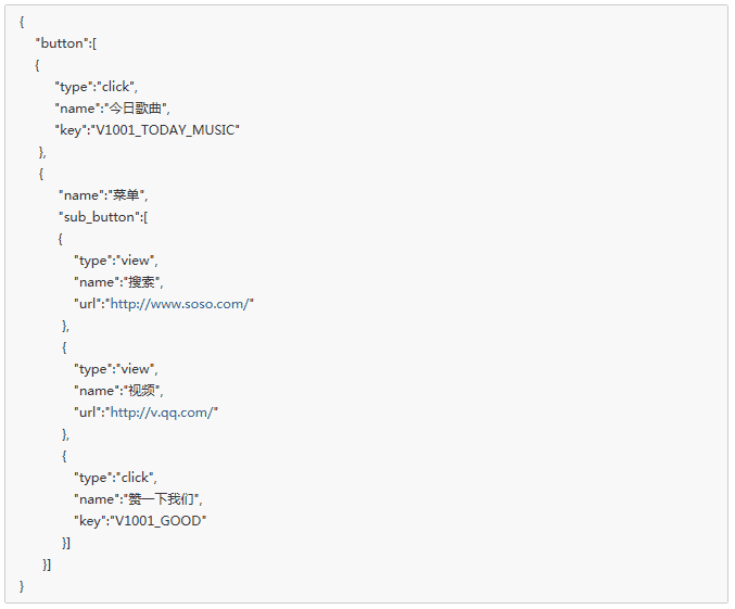 微信公众号平台接口开发 菜单管理的实现