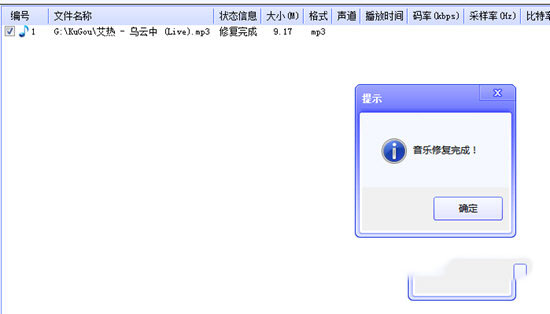 弹出音乐修复完成的提示