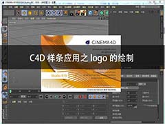 C4D怎么使用样条创建adidas的logo标志?