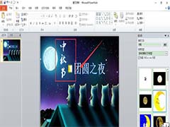 ppt怎么设计一款简单的中秋节海报主题?