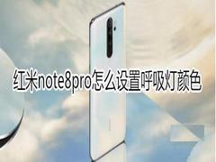 红米note8pro呼吸灯颜色如何设置?