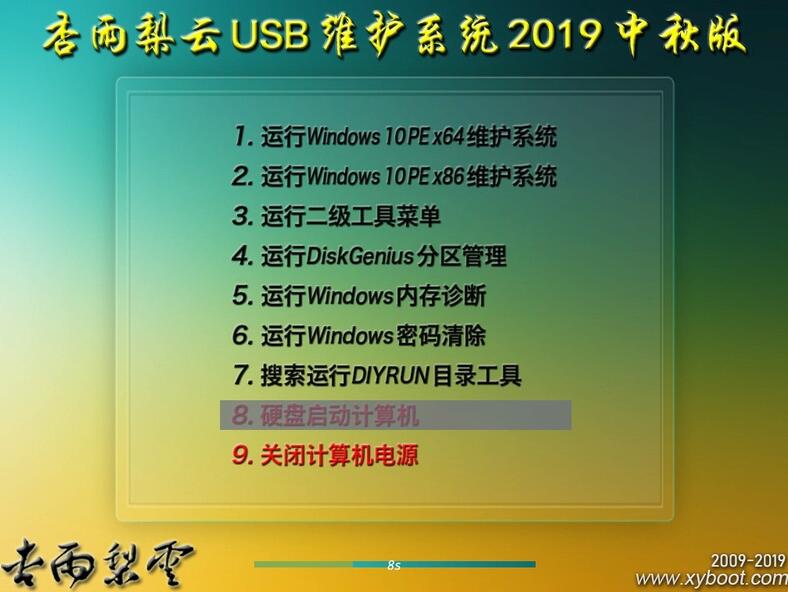 USB维护系统下载 杏雨梨云USB维护系统V2019中秋版