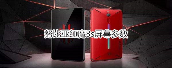 努比亞紅魔3s屏幕參數是多少?