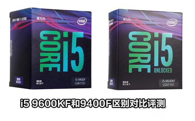 i5-9400F与i5-9600KF哪款值得买 i5 9600KF和9400F区别对比评测”