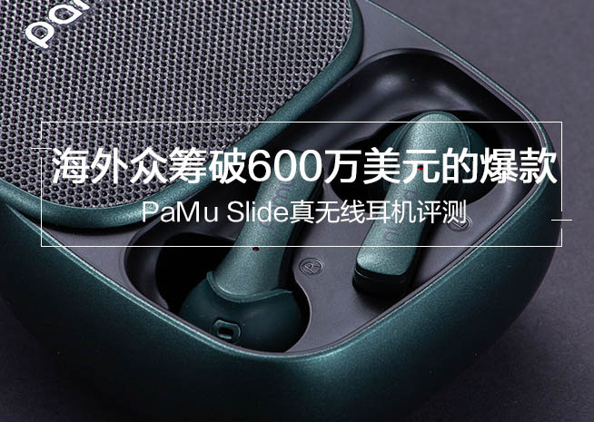 PaMu Slide值得买吗 PaMu Slide真无线蓝牙耳机评测”