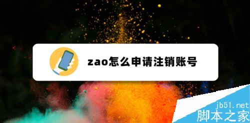 ZAO如何注销账号？ZAO注销账号信息教程