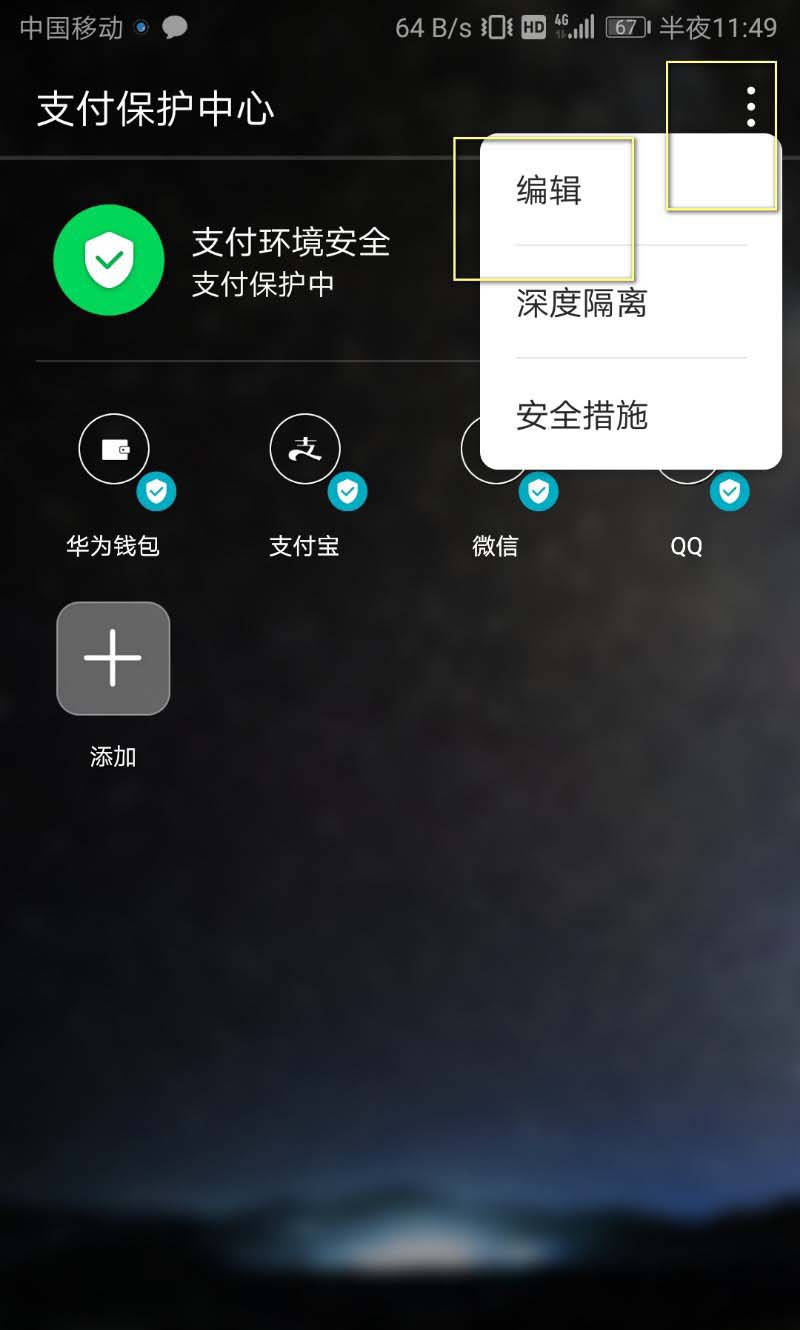 華為支付寶保護中心取消保護應用的方法