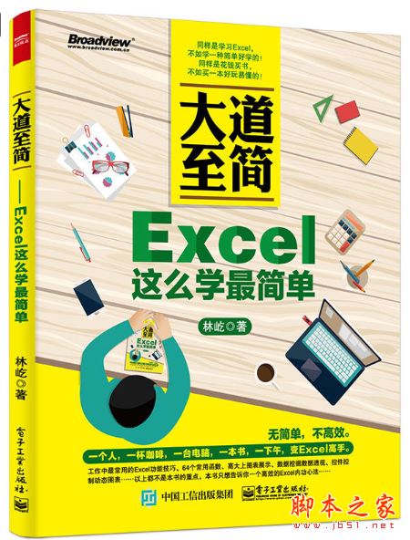 大道至简:Excel这么学最简单 带目录完整版pdf[110MB]  