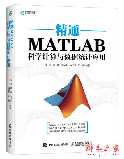 精通MATLAB科学计算与数据统计应用 高清版pdf[12MB]
