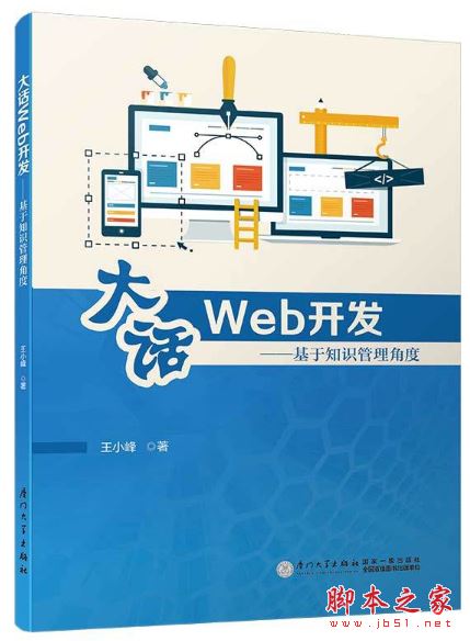 大话Web开发:基于知识管理角度 带目录高清版pdf[117MB] 