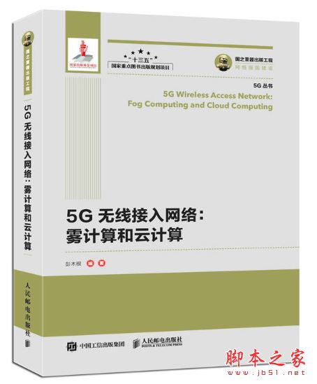 5G无线接入网络:雾计算和云计算 中文pdf高清版[55MB]+epub 