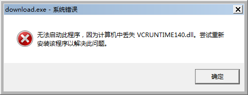 计算机中丢失 vcruntime140.dll 的解决方法