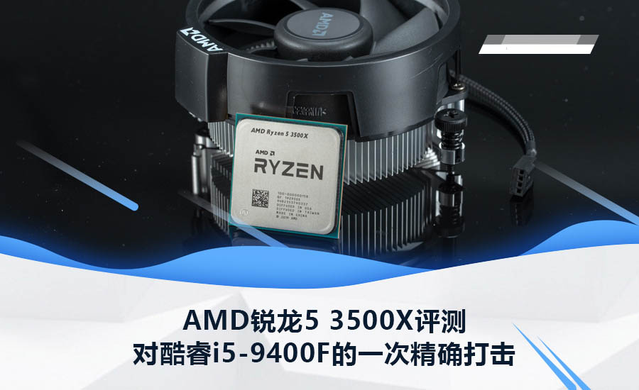锐龙5 3500X对比酷睿i5-9400值得买吗？AMD锐龙5 3500X首发深度评测(天梯图)