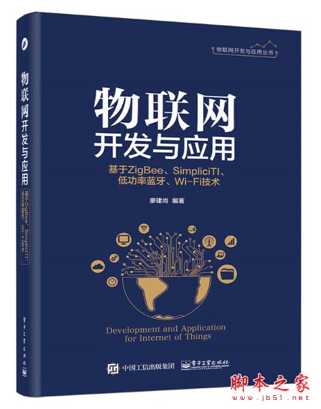 物联网开发与应用:基于ZigBee、SimpliciTI、低功率蓝牙、Wi-Fi技术 高清版pdf[28MB] 
