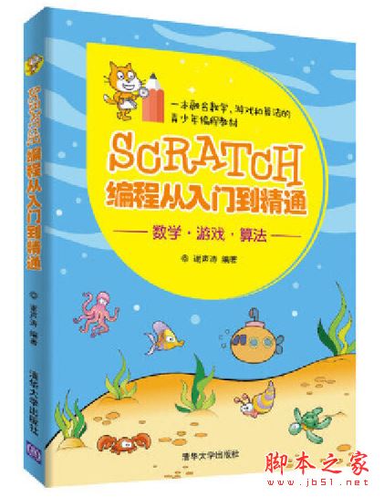 Scratch编程从入门到精通 高清pdf完整版[34MB] 