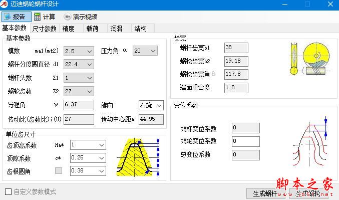 迈迪蜗轮蜗杆设计工具 V4.1.0 绿色便携免费版