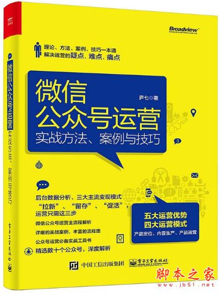 微信公众号运营:实战方法、案例与技巧 带目录高清完整pdf[12MB]