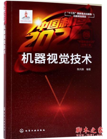 机器视觉技术 (陈兵旗) 带目录完整pdf[98MB] 