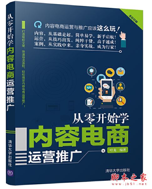 从零开始学内容电商运营推广 高清完整版pdf[37MB] 