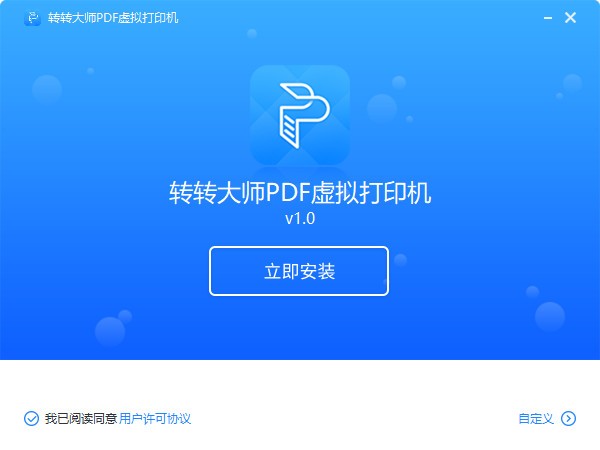 转转大师PDF虚拟打印机 v1.0.2.2 官方安装版